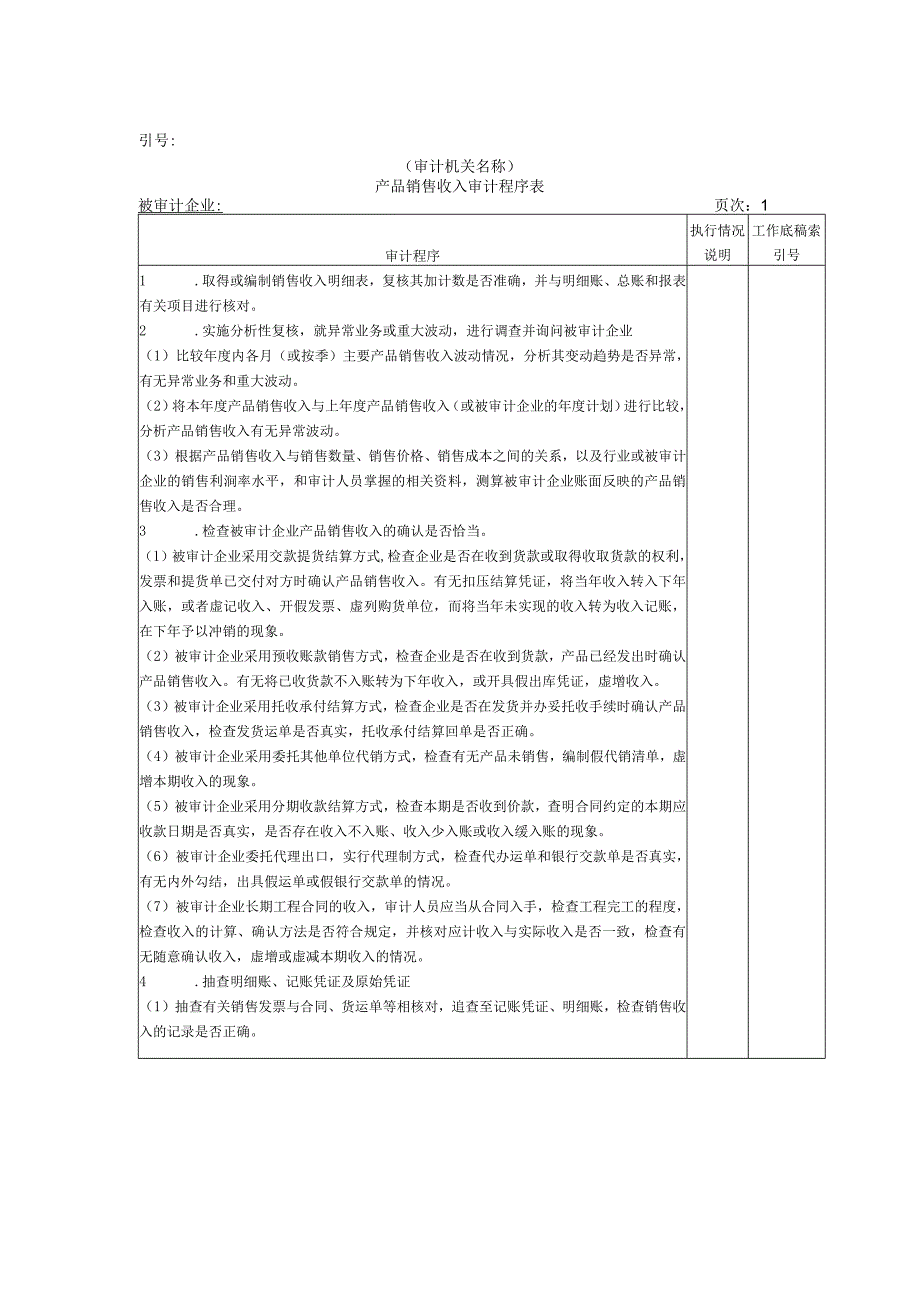 【国家审计实施】收支及成本等-01产品销售收入审计程序表.docx_第1页