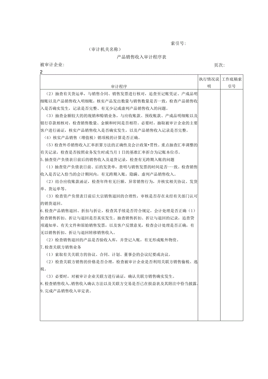 【国家审计实施】收支及成本等-01产品销售收入审计程序表.docx_第3页