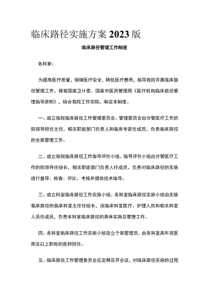 临床路径实施方案2023版全.docx