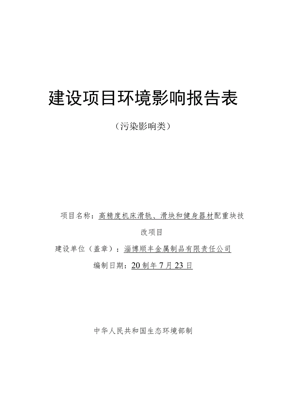 高精度机床滑轨、滑块和健身器材配重块技改项目环境影响评价报告书.docx_第1页