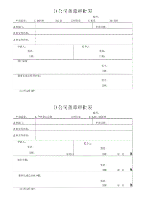 盖章审批表.docx