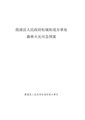 霞浦县人民政府松城街道办事处森林火灾应急预案.docx