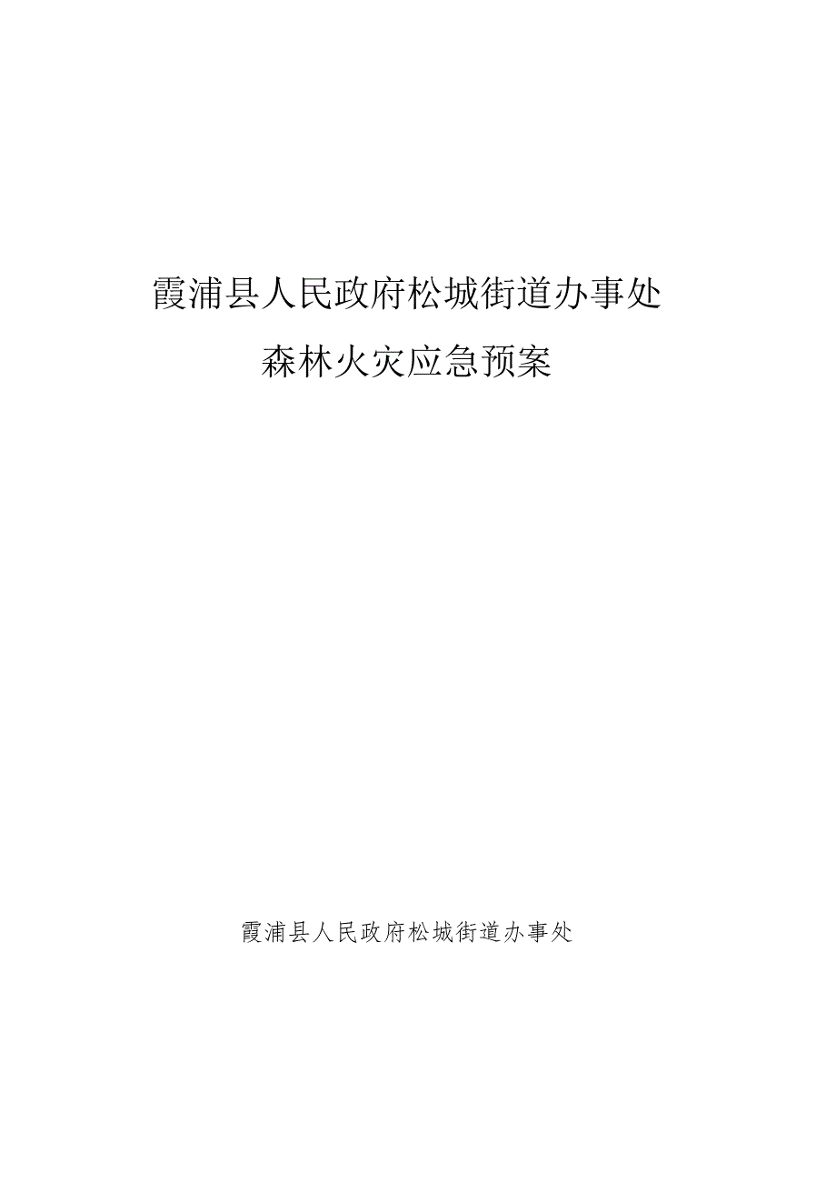 霞浦县人民政府松城街道办事处森林火灾应急预案.docx_第1页