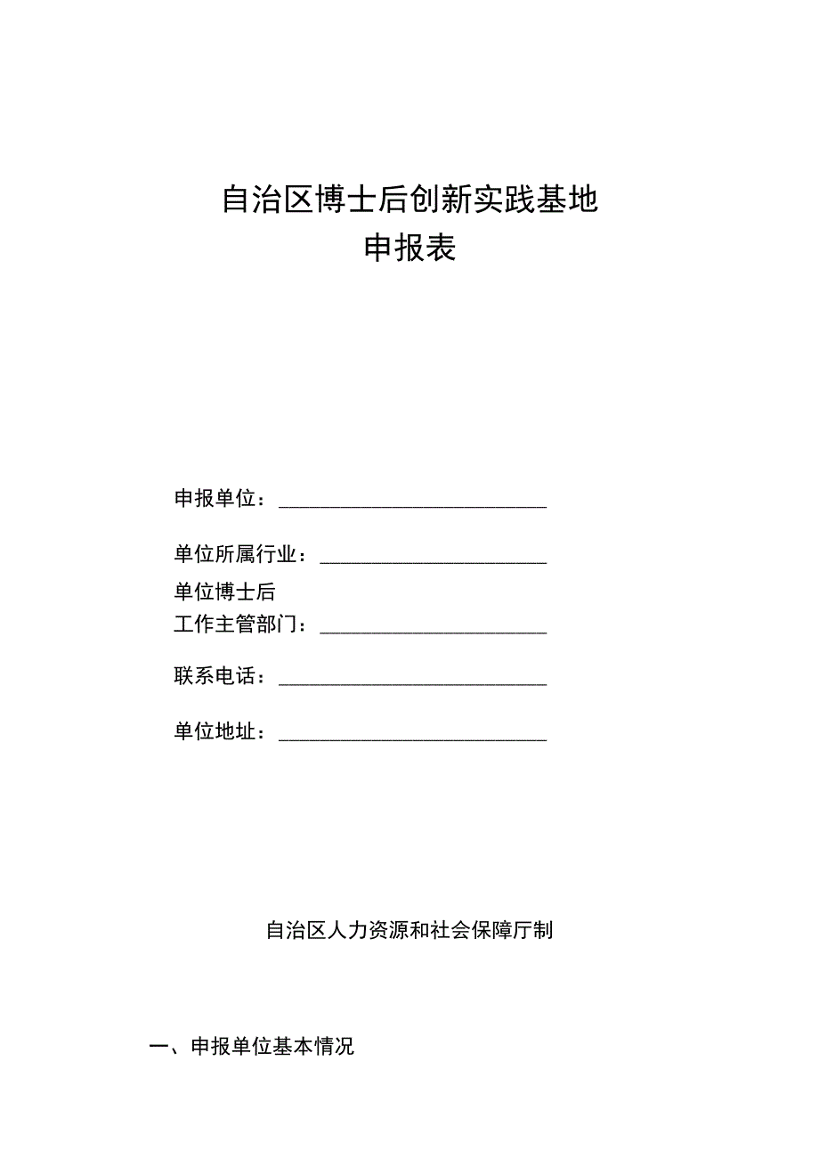 自治区博士后创新实践基地申报表.docx_第1页