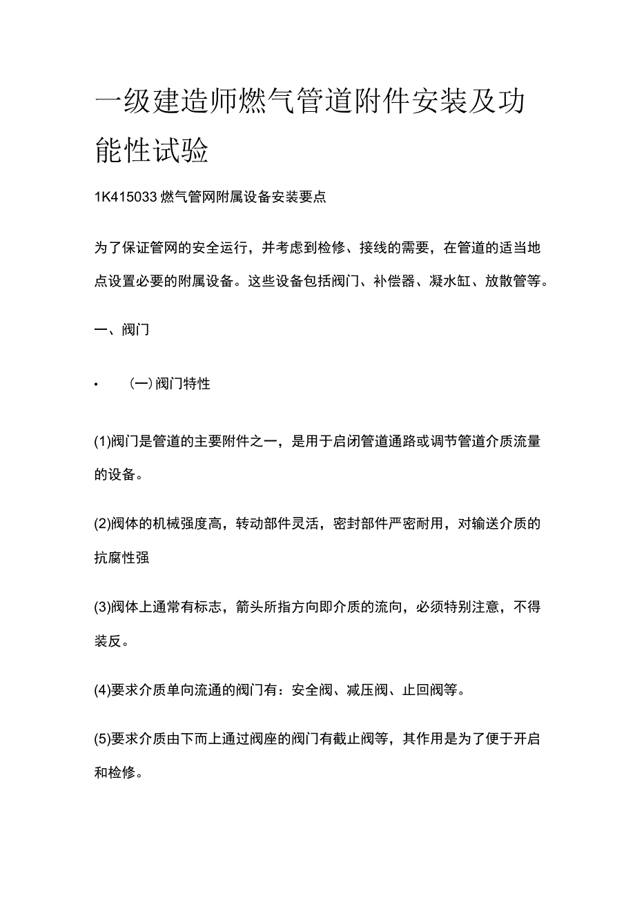 一级建造师 燃气管道附件安装及功能性试验全.docx_第1页