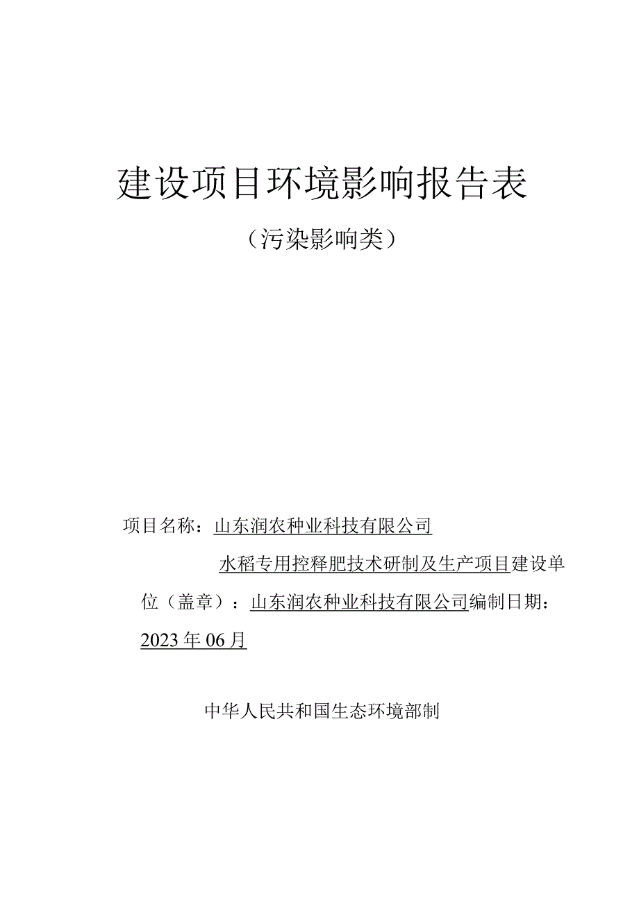 山东润农种业科技有限公司水稻专用控释肥技术研制及生产项目环境影响评价报告书.docx_第1页