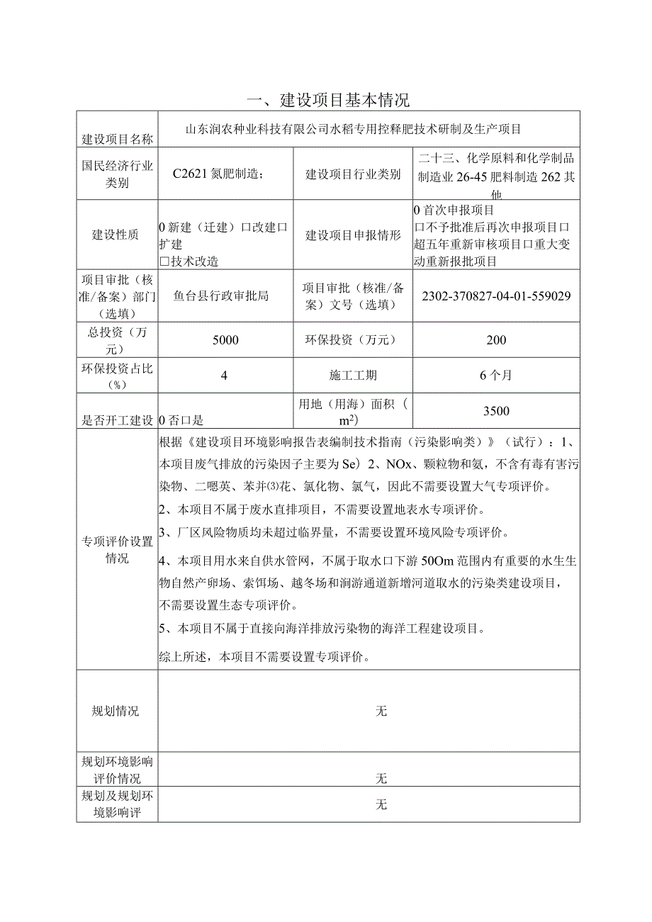 山东润农种业科技有限公司水稻专用控释肥技术研制及生产项目环境影响评价报告书.docx_第2页