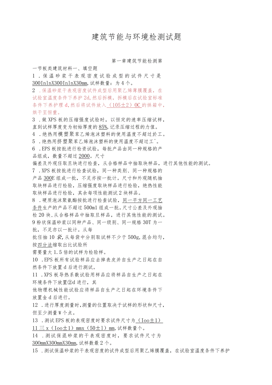 建筑节能与环境检测试题.docx_第1页