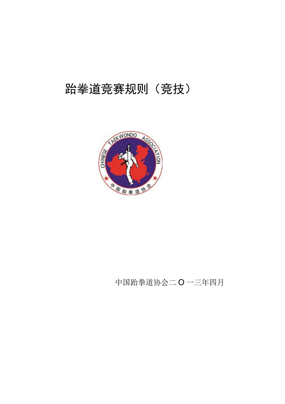 跆拳道竞赛规则竞技.docx_第1页