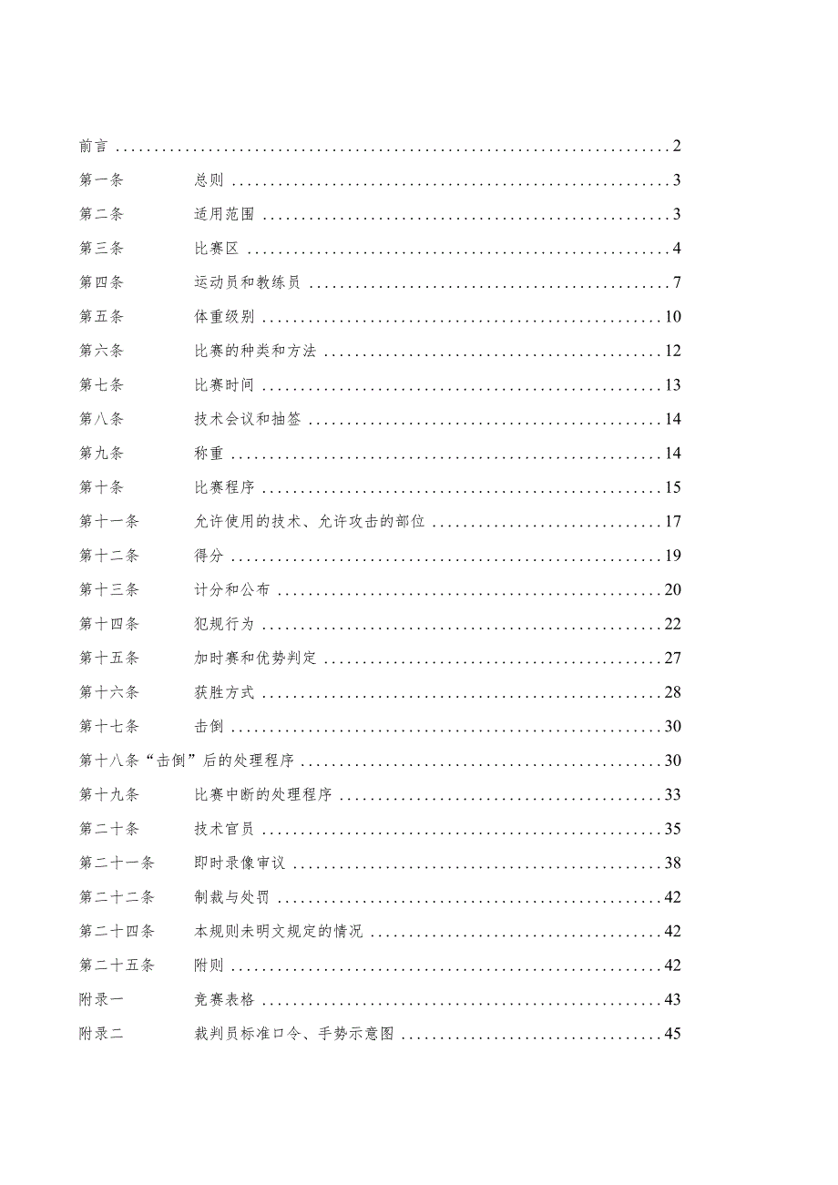 跆拳道竞赛规则竞技.docx_第2页