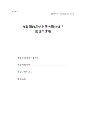 互联网药品信息服务资格证书换证申请表.docx