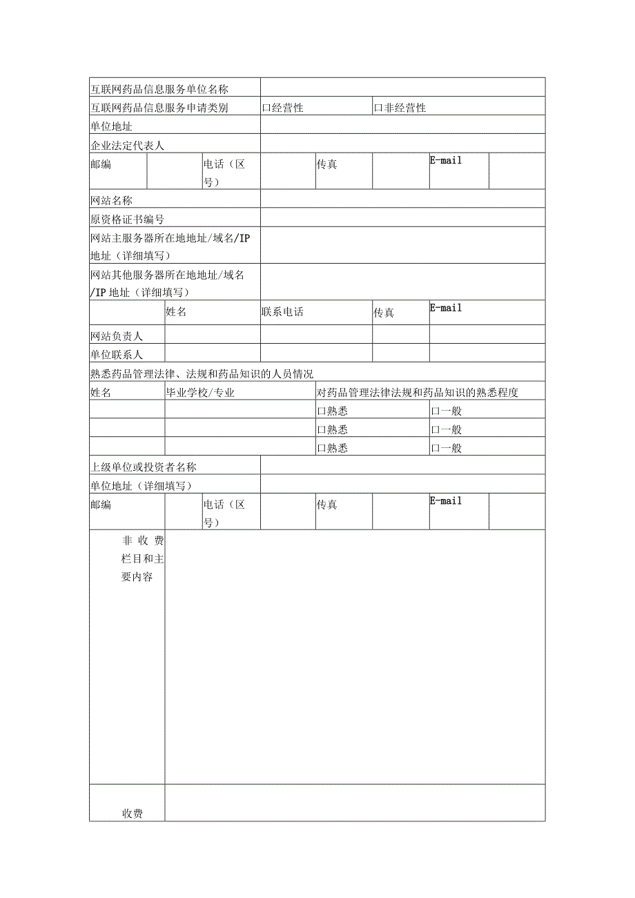 互联网药品信息服务资格证书换证申请表.docx_第2页