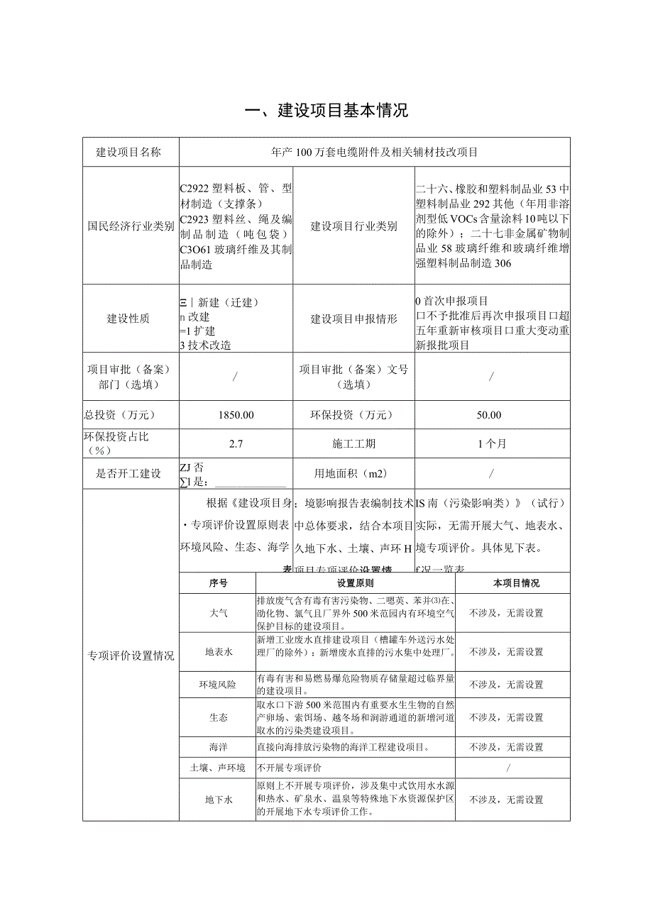 年产100万套电缆附件及相关辅材技改项目环境影响评价报告书.docx_第2页