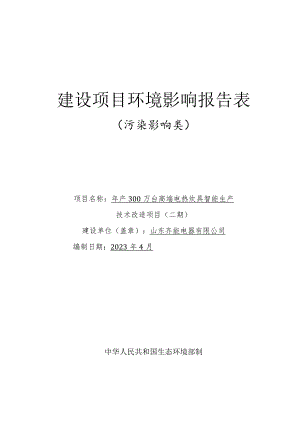 年产300万台高端电热炊具智能生产 技术改造项目环境影响评价报告书.docx