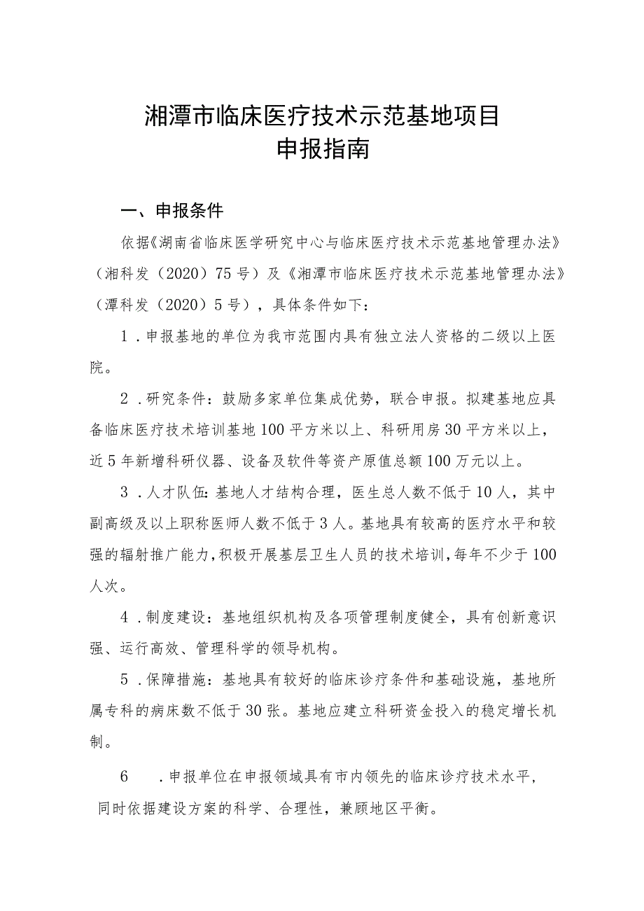 湘潭市临床医疗技术示范基地项目申报指南.docx_第1页