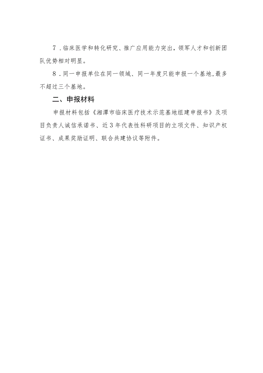 湘潭市临床医疗技术示范基地项目申报指南.docx_第2页