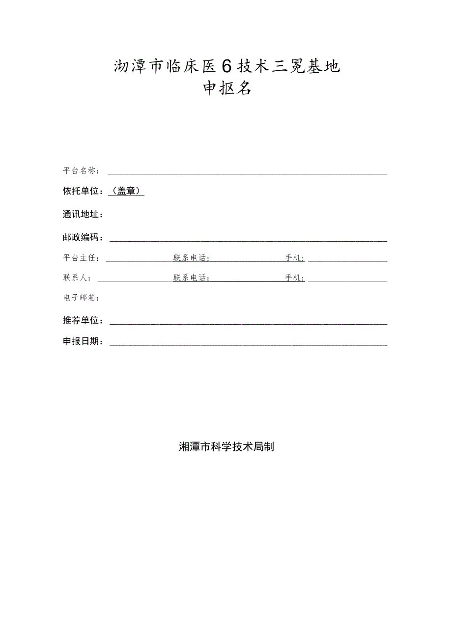 湘潭市临床医疗技术示范基地项目申报指南.docx_第3页