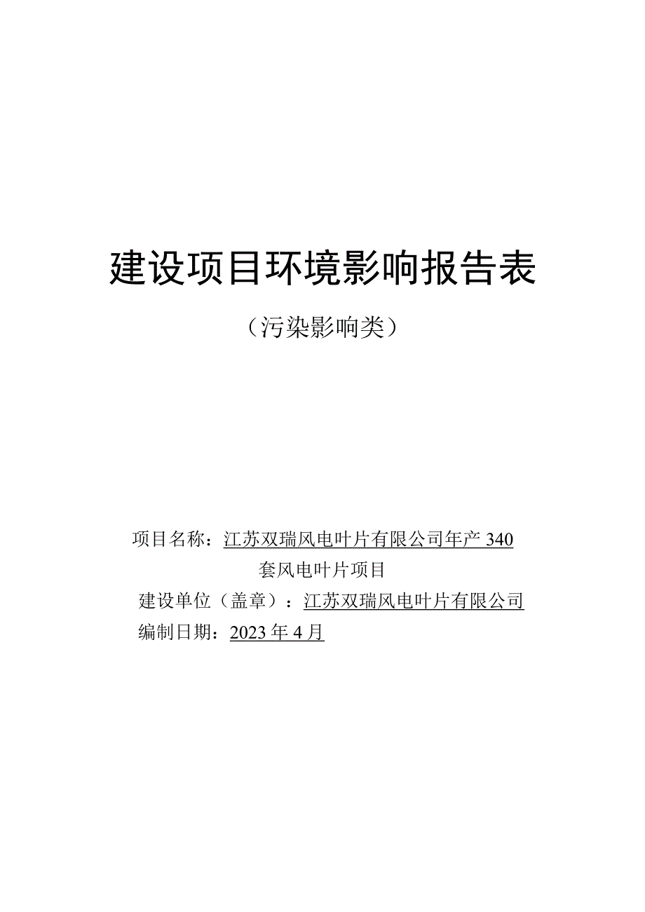 年产340套风电叶片项目环评报告表.docx_第1页