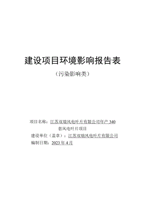 年产340套风电叶片项目环评报告表.docx