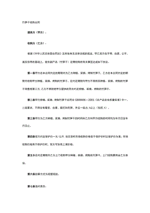 竹笋干收购合同 标准版模板全.docx