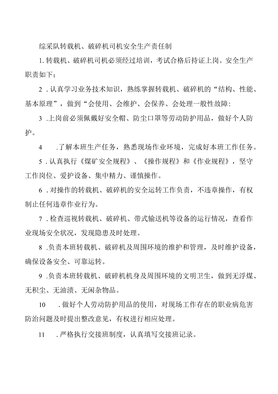 综采队转载机、破碎机司机安全生产责任制.docx_第1页