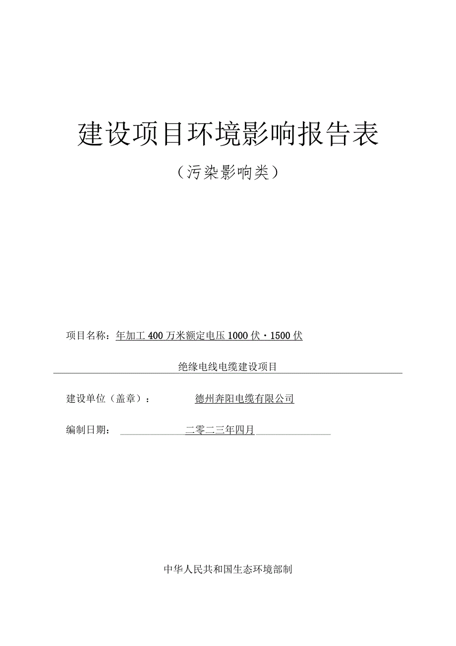 年加工400万米额定电压1000伏-1500伏绝缘电线电缆建设项目环境影响评价报告书.docx_第1页