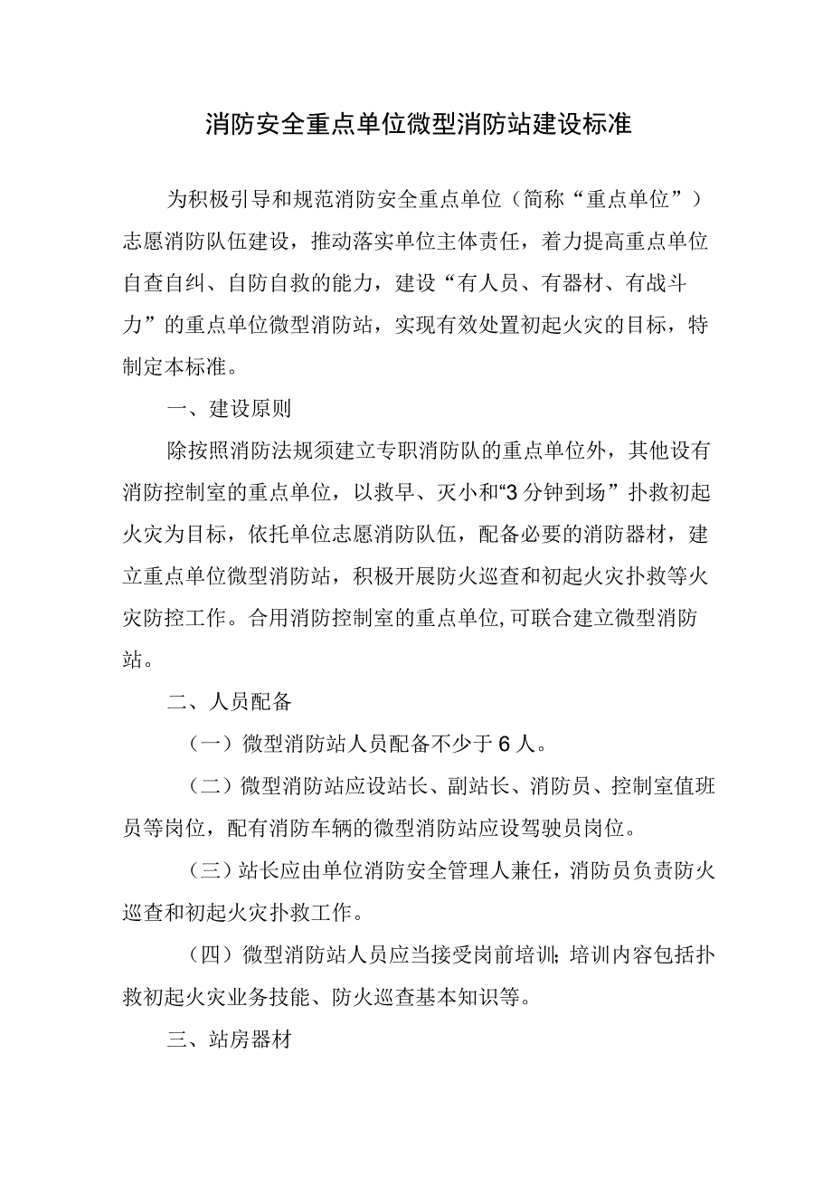 消防安全重点单位微型消防站建设标准.docx_第1页