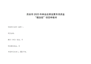 西安市2023年林业改革发展专项资金“拨改投”项目申报书.docx