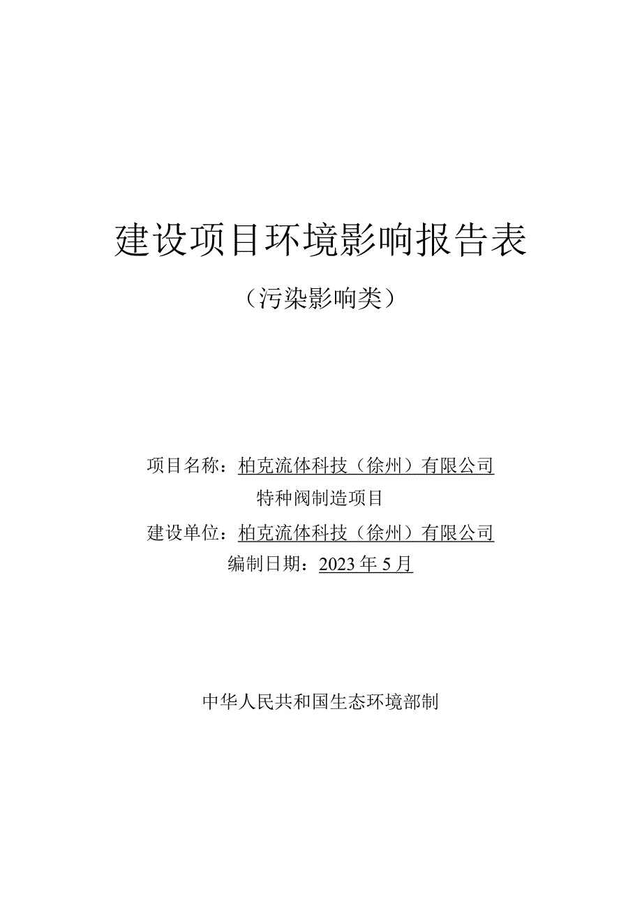 柏克流体科技(徐州)有限公司特种阀制造项目环评报告表.docx_第1页