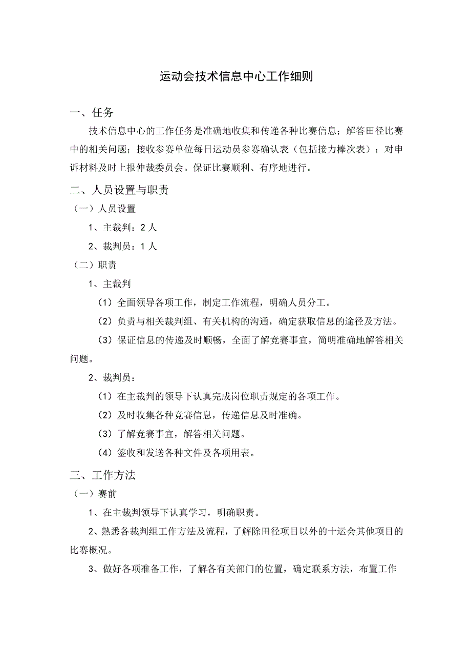 运动会技术信息中心工作细则.docx_第1页