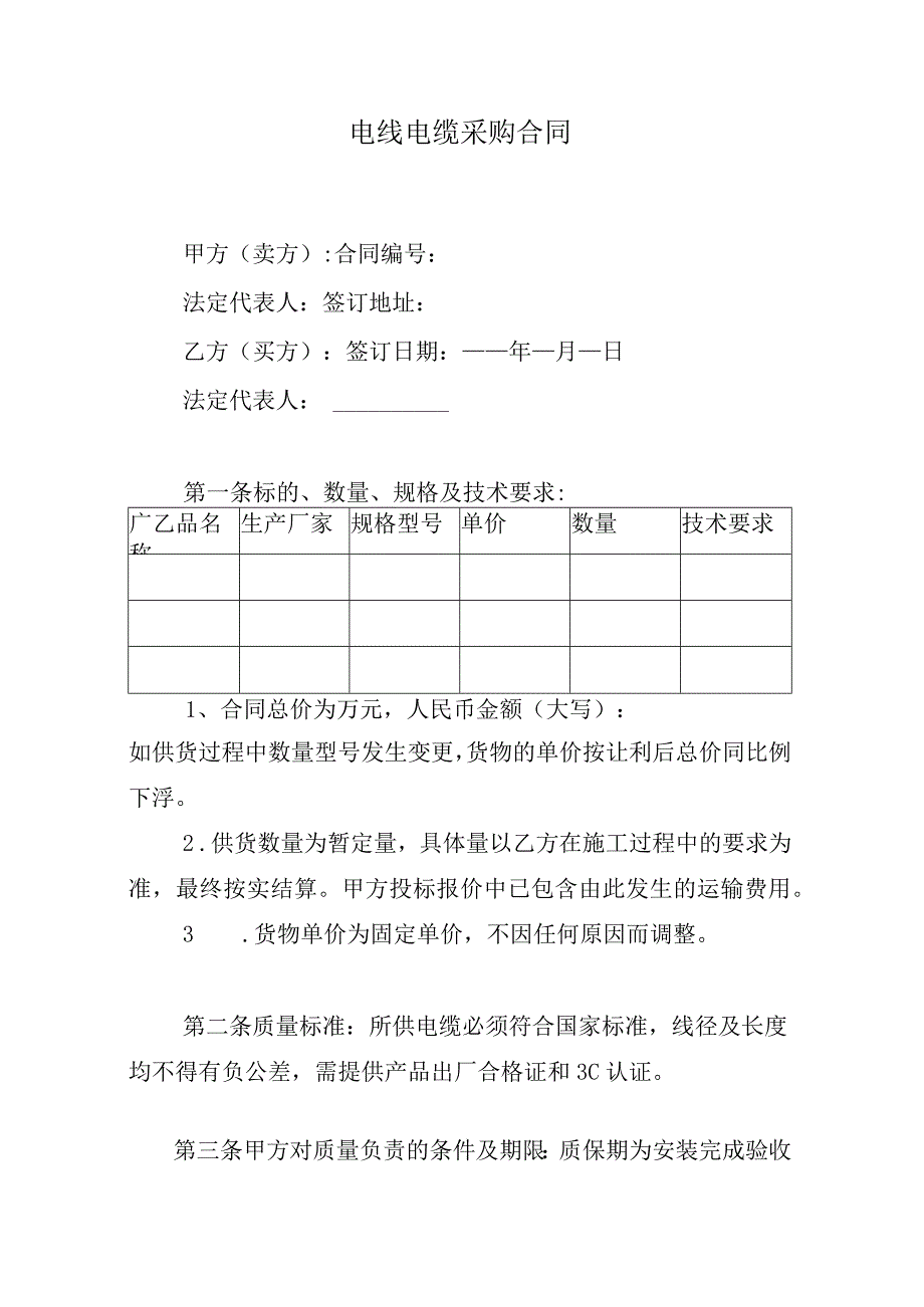 电线电缆采购合同.docx_第1页