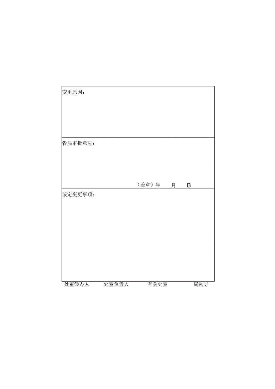 药品生产许可证变更申请表.docx_第2页