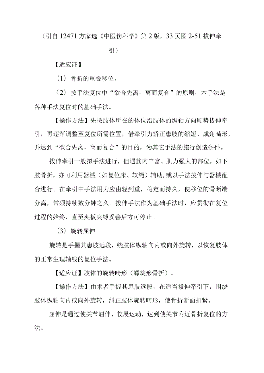 中医伤科复位手法临床治疗基本技能.docx_第2页