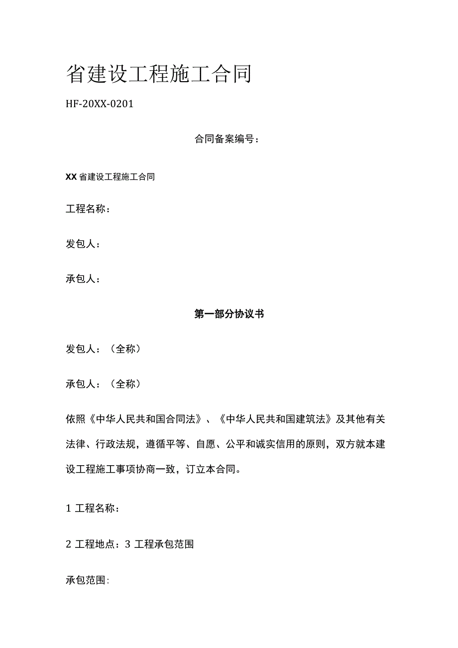 省建设工程施工合同 标准版模板.docx_第1页