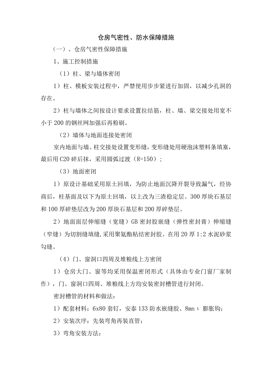 仓房气密性、防水保障措施.docx_第1页