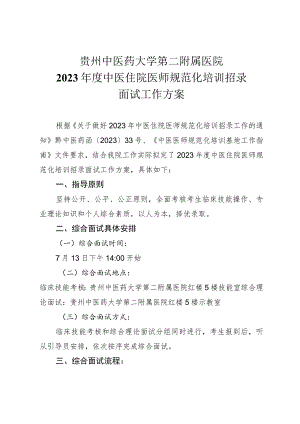 贵州中医药大学第二附属医院2023年度中医住院医师规范化培训招录面试工作方案.docx