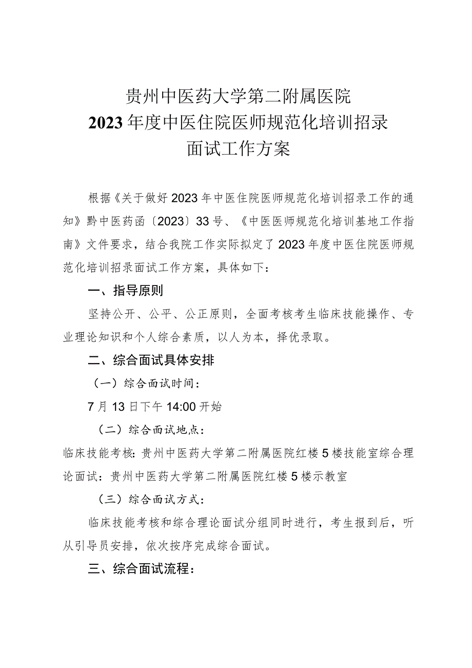 贵州中医药大学第二附属医院2023年度中医住院医师规范化培训招录面试工作方案.docx_第1页