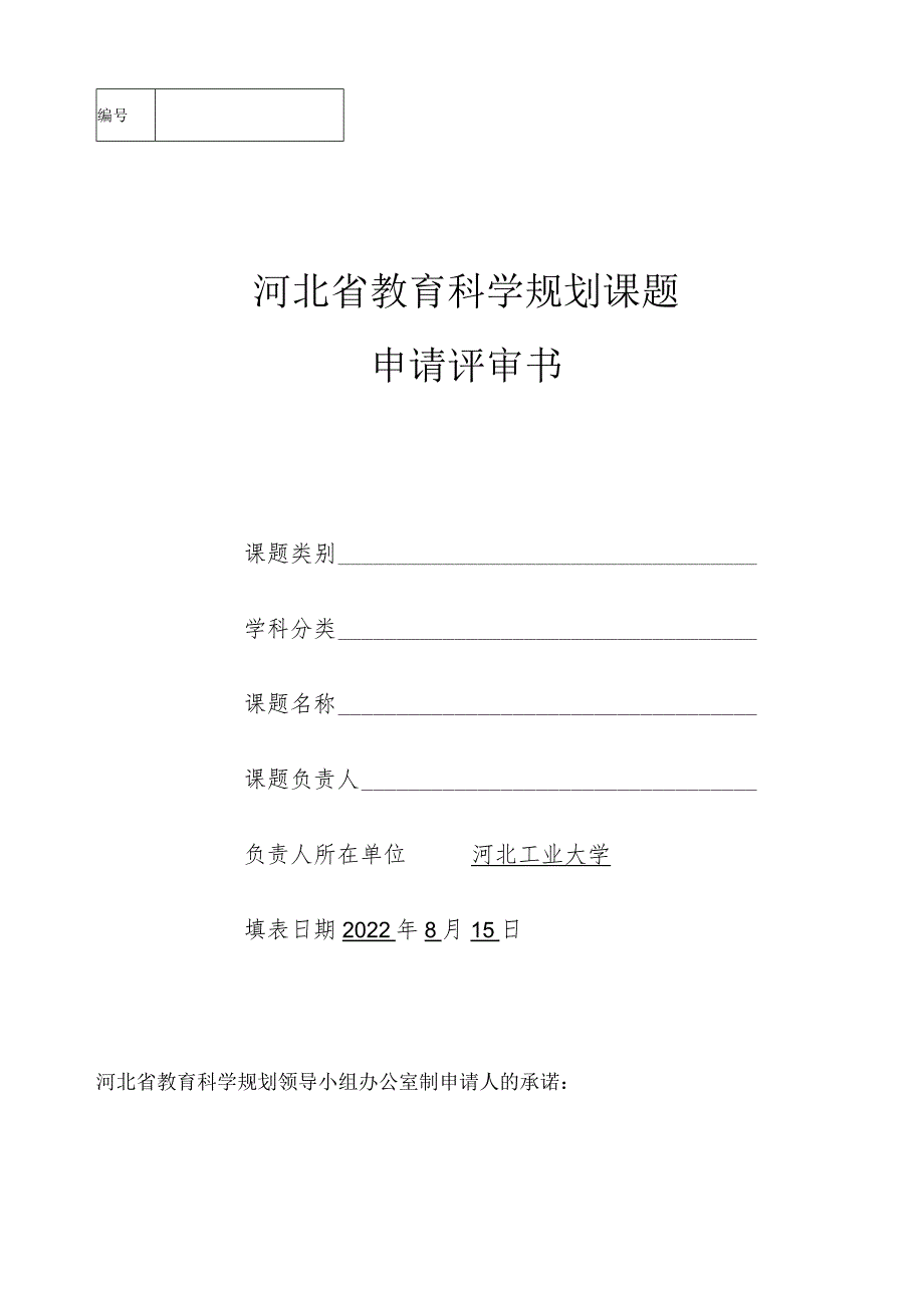 河北省教育科学规划课题申请评审书.docx_第1页