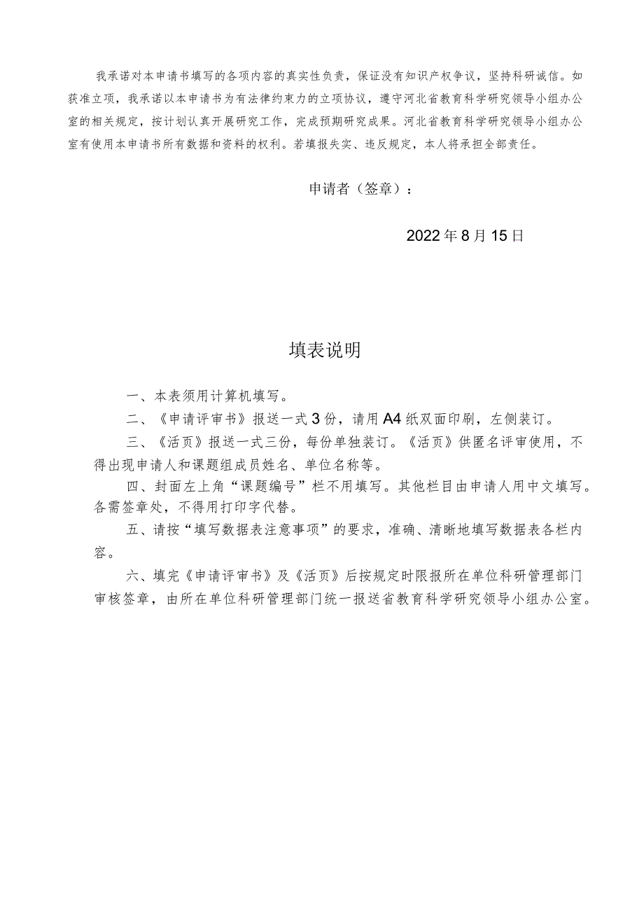 河北省教育科学规划课题申请评审书.docx_第2页