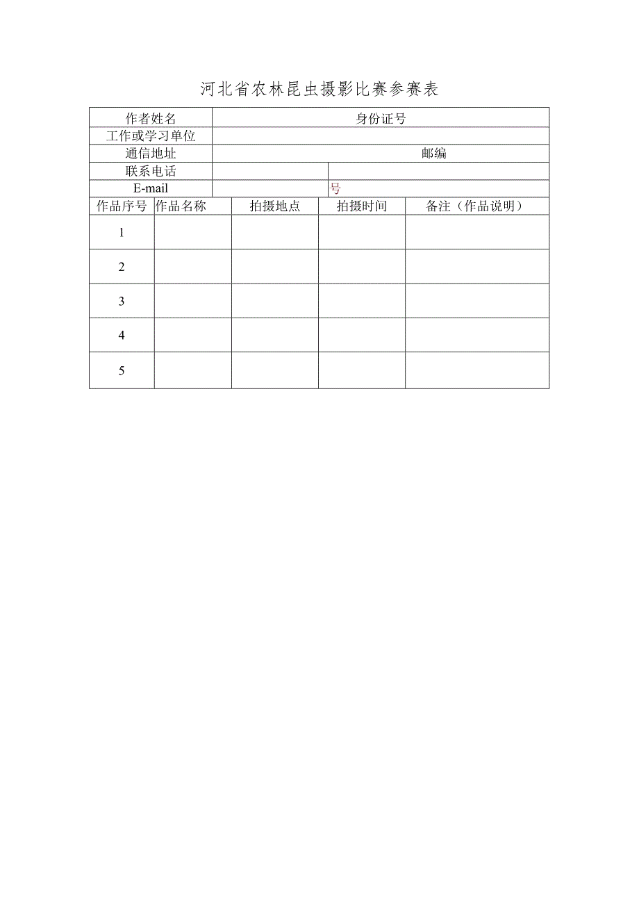 河北省农林昆虫摄影比赛参赛表.docx_第1页