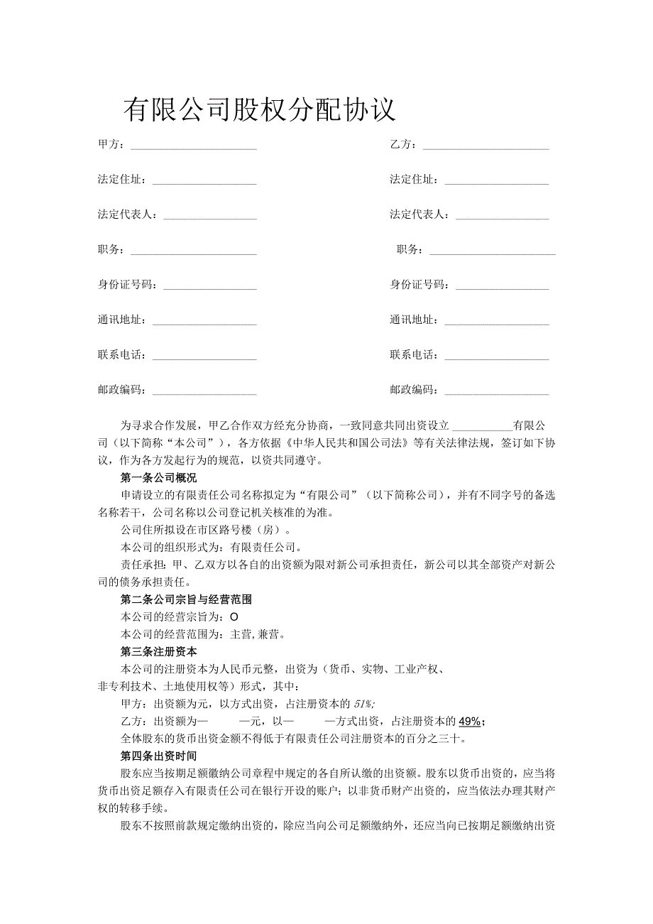 股权分配方案01xx商贸有限公司股权分配协议.docx_第1页