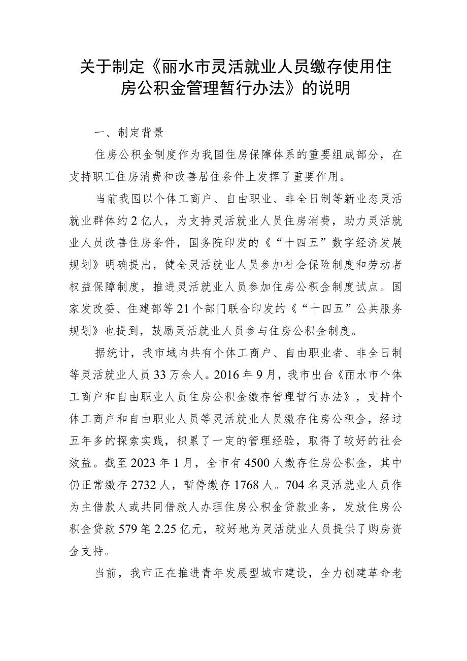 关于制定《丽水市灵活就业人员缴存使用住房公积金管理暂行办法》的说明.docx_第1页