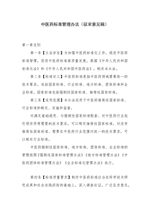 中医药标准管理办法(征求意见稿).docx