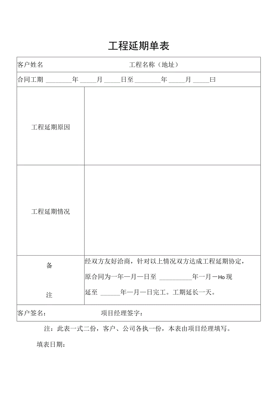 工程延期单表.docx_第1页