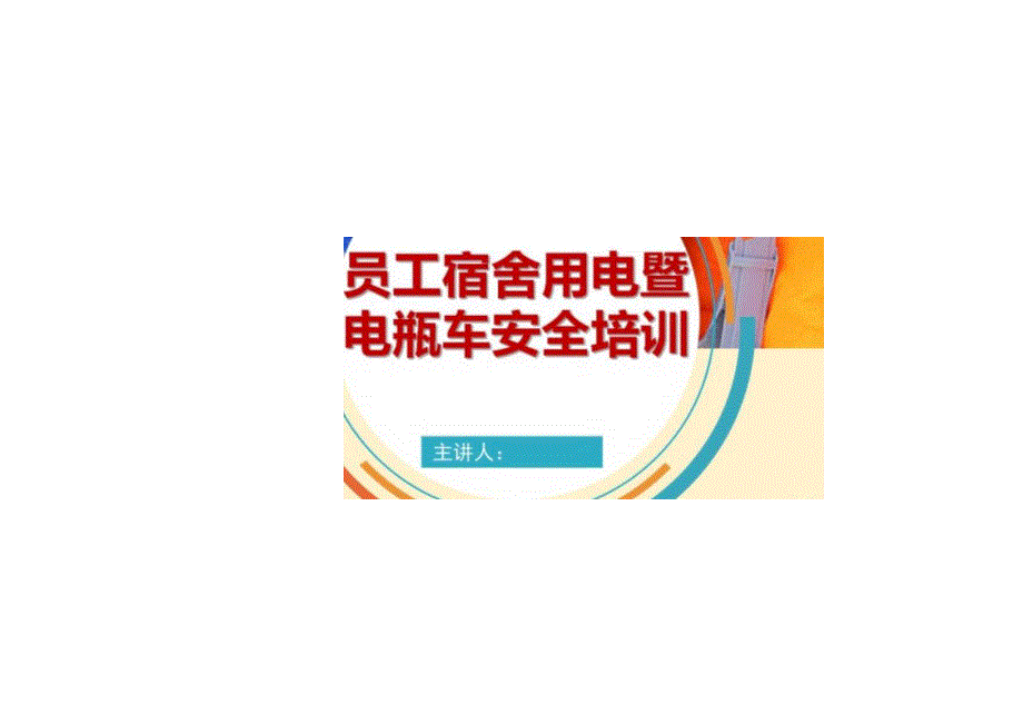 员工宿舍用电暨电瓶车安全培训.docx_第1页