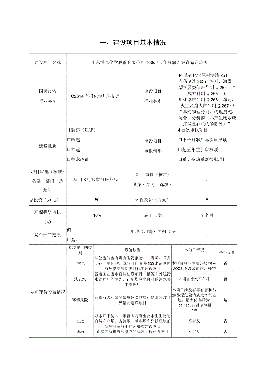 年产1000吨环氧乙烷存储充装项目环境影响评价报告书.docx_第1页