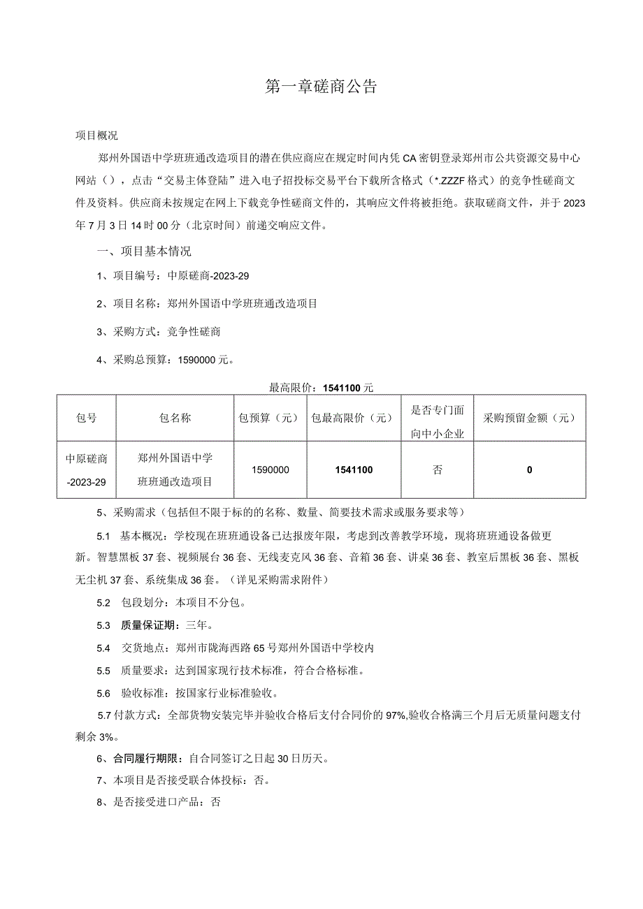 郑州外国语中学班班通改造项目.docx_第3页