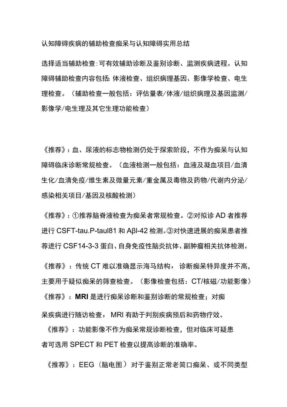 认知障碍疾病的辅助检查 痴呆与认知障碍 实用总结全.docx_第1页