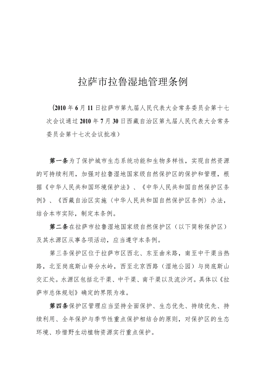 拉萨市拉鲁湿地管理条例.docx_第1页