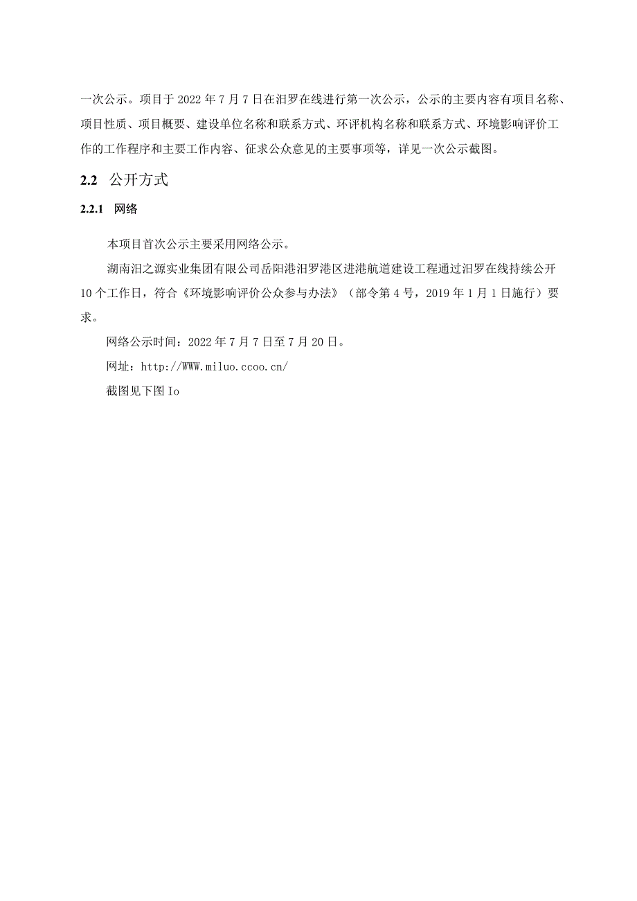 岳阳港汨罗港区进港航道建设工程 公众参与说明..docx_第2页